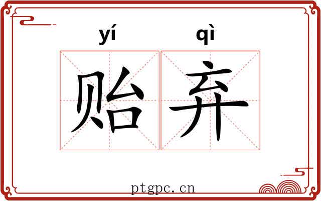 贻弃