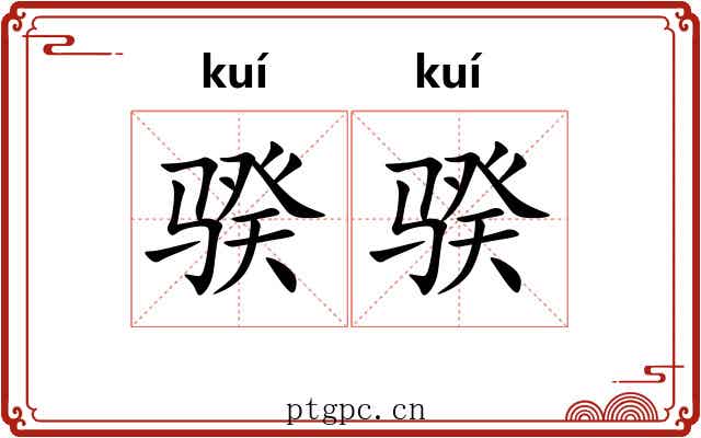 骙骙 骙骙