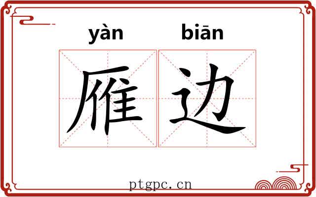 雁边