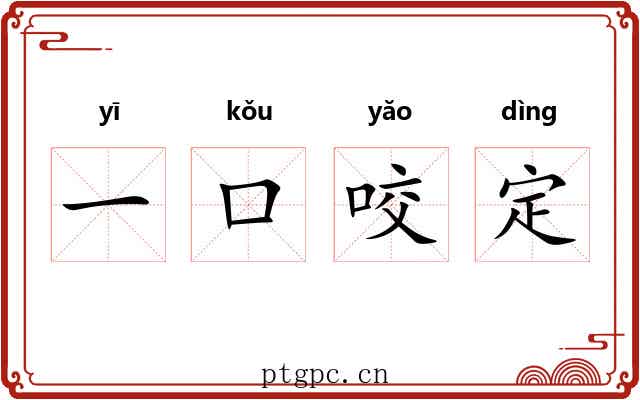 一口咬定 一口咬定