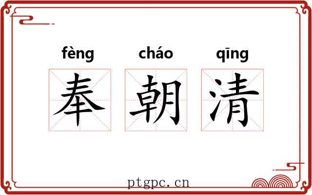 奉朝清 奉朝清