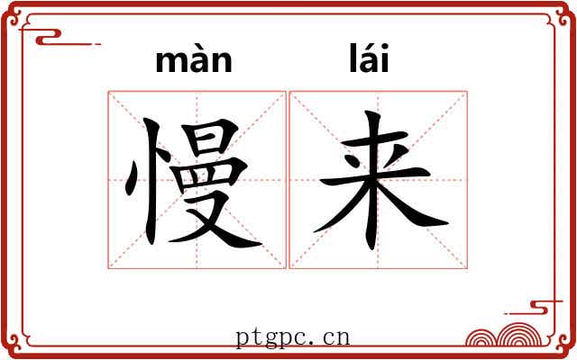 慢来 慢来