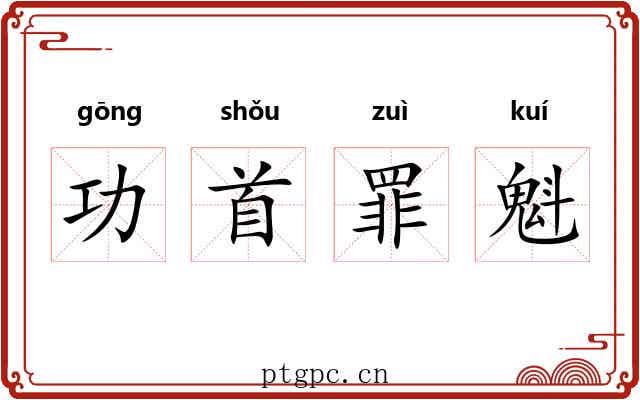 功首罪魁 功首罪魁