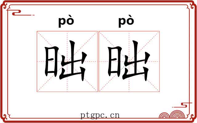 昢昢