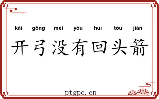 开弓没有回头箭 开弓没有回头箭