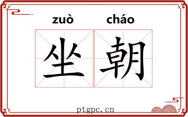坐朝 坐朝