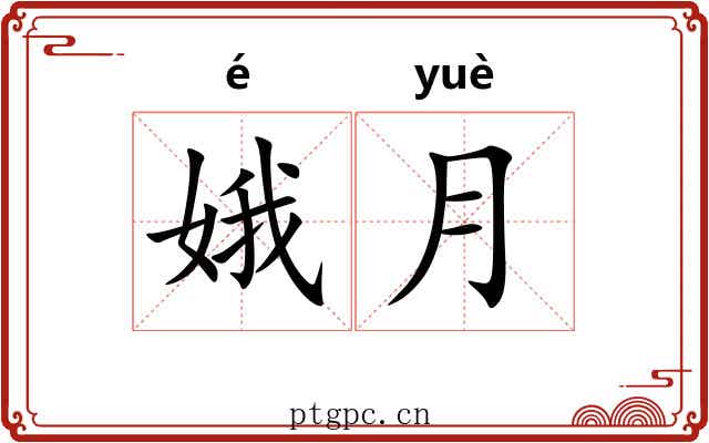 娥月