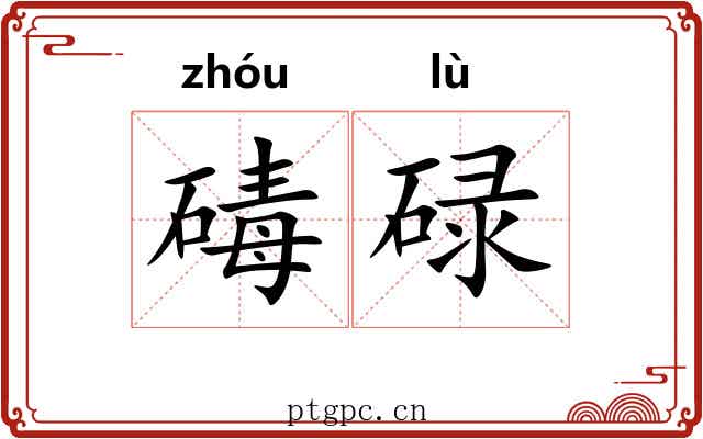 碡碌