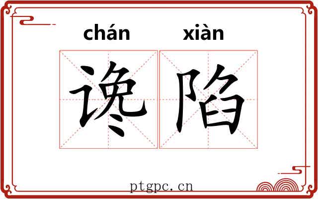 谗陷