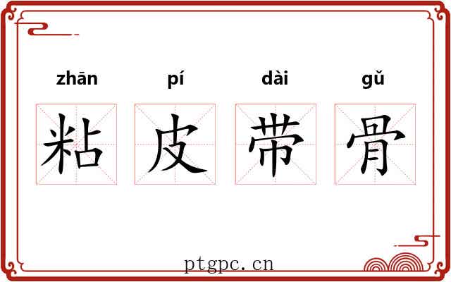 粘皮带骨 粘皮带骨