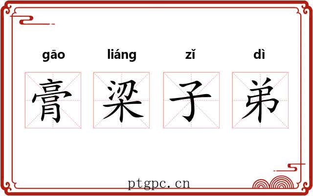 膏梁子弟