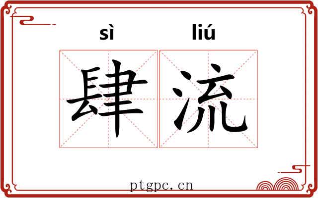 肆流