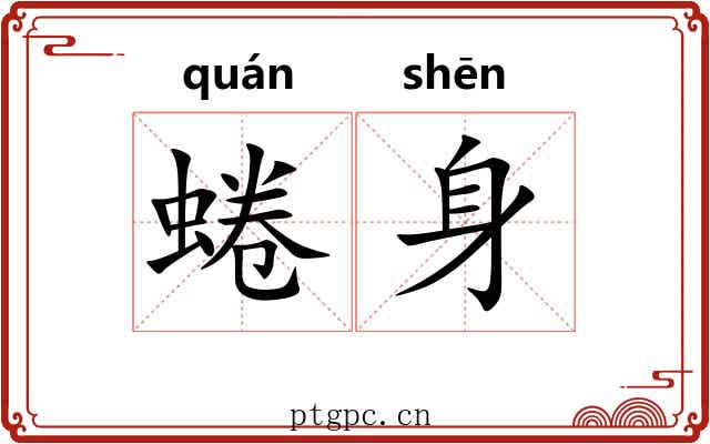 蜷身
