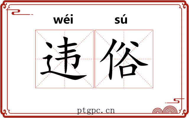 违俗