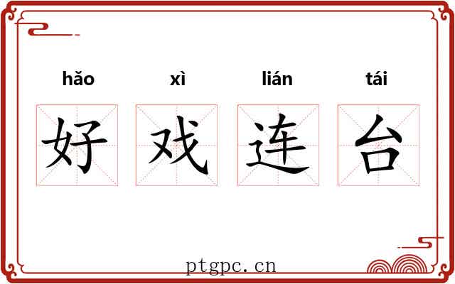 好戏连台