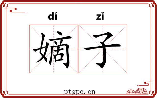 嫡子 嫡子