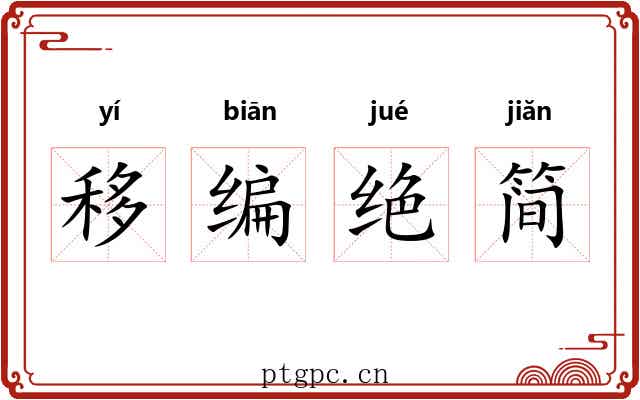 移编绝简