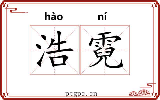 浩霓