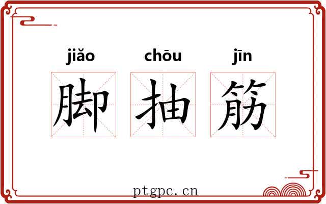脚抽筋 脚抽筋