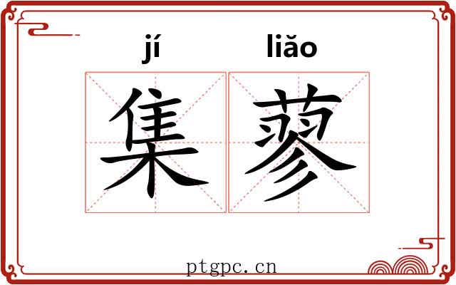 集蓼 集蓼