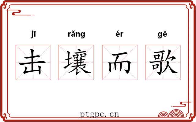 击壤而歌