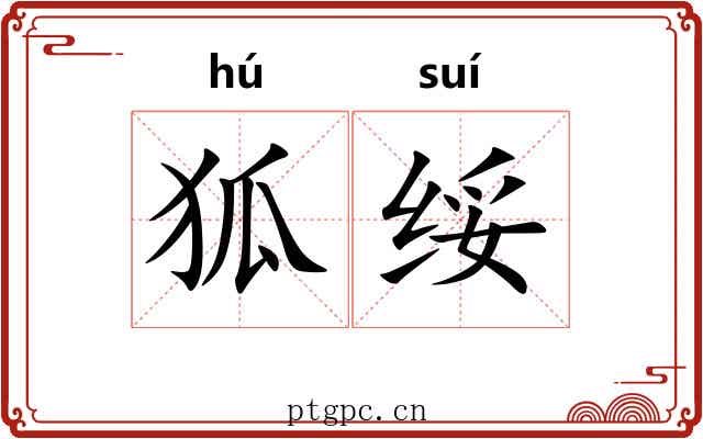狐绥