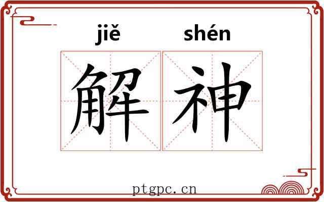 解神