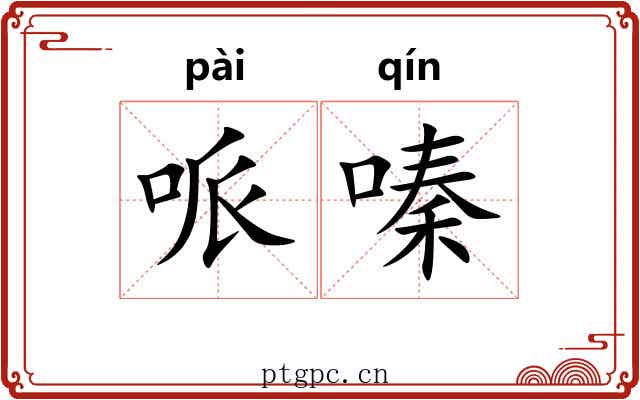 哌嗪