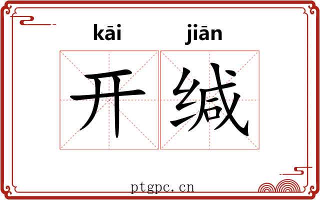 开缄 开缄