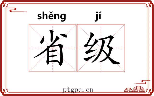 省级 省级
