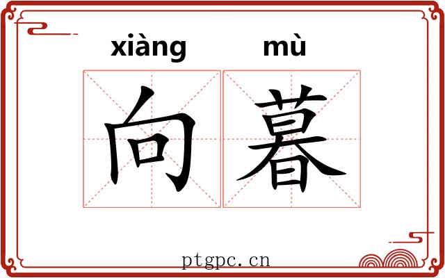 向暮 向暮