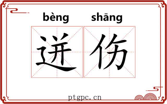 迸伤
