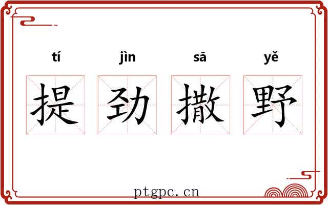 提劲撒野 提劲撒野