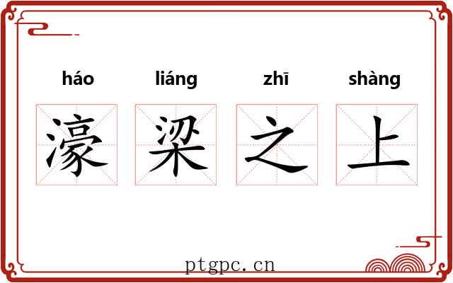 濠梁之上 濠梁之上