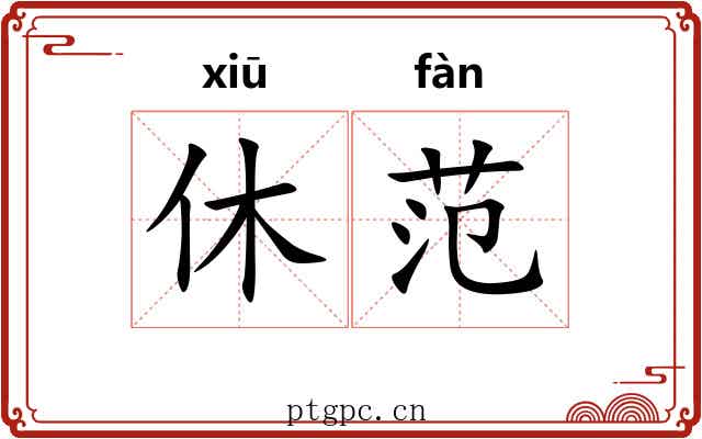 休范 休范