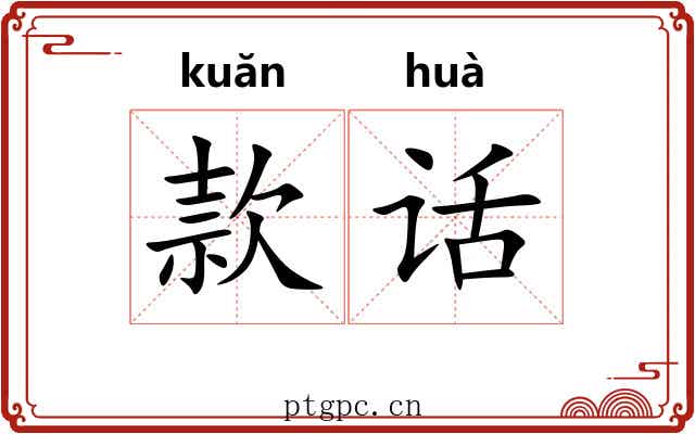 款话 款话