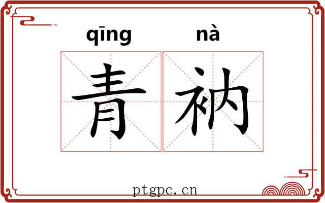 青衲