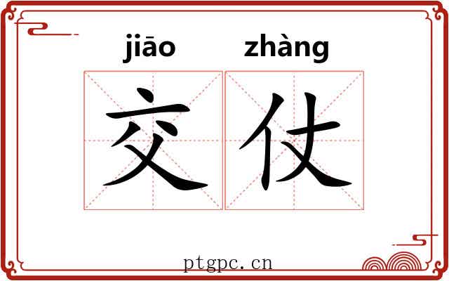 交仗