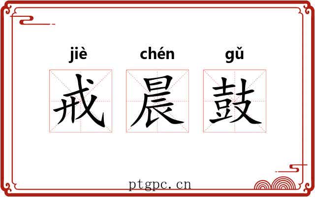 戒晨鼓 戒晨鼓