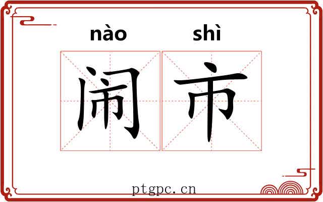 闹市