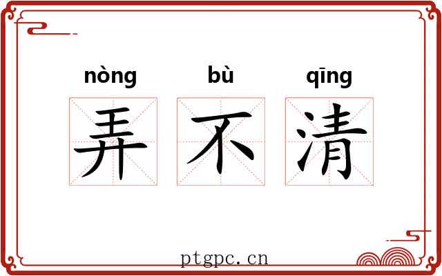 弄不清 弄不清