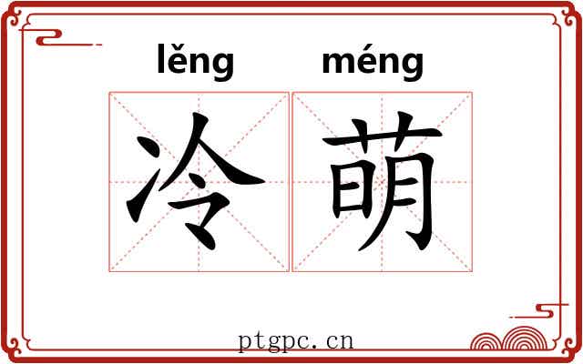 冷萌
