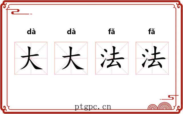 大大法法