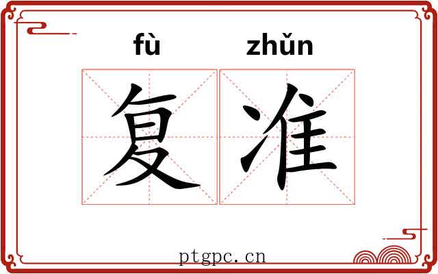 复准 复准