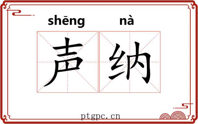 声纳