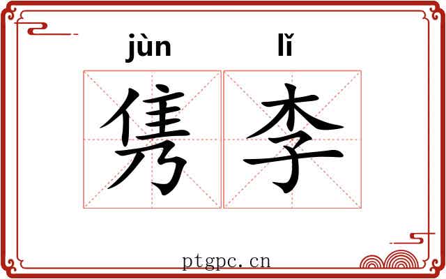 隽李 隽李