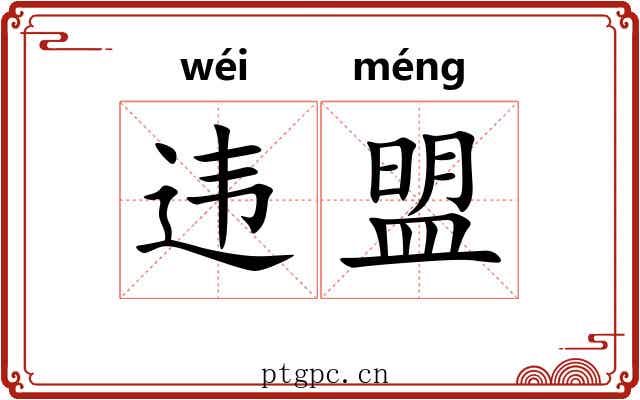 违盟