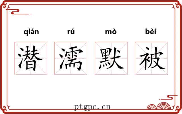 潜濡默被