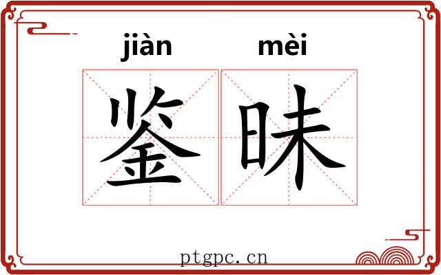 鉴昧