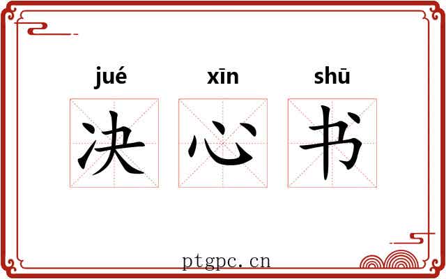 决心书